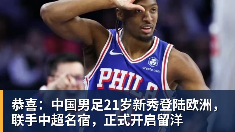 恭喜:中国男足21岁新秀登陆欧洲,联手中超名宿,正式开启留洋 恭喜:中国男足21岁新秀登陆欧洲,联手中超名宿,正式开启留洋