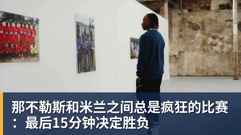 那不勒斯和米兰之间总是疯狂的比赛:最后15分钟决定胜负 那不勒斯和米兰之间总是疯狂的比赛:最后15分钟决定胜负