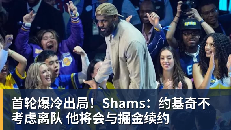 首轮爆冷出局!Shams:约基奇不考虑离队 他将会与掘金续约 首轮爆冷出局!Shams:约基奇不考虑离队 他将会与掘金续约