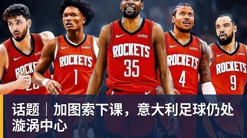 乐鱼官网话题｜加图索下课，意大利足球仍处漩涡中心