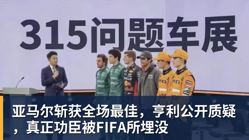 亚马尔斩获全场最佳,亨利公开质疑,真正功臣被FIFA所埋没 亚马尔斩获全场最佳,亨利公开质疑,真正功臣被FIFA所埋没