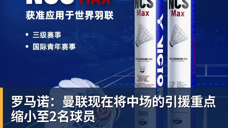 罗马诺:曼联现在将中场的引援重点缩小至2名球员 罗马诺:曼联现在将中场的引援重点缩小至2名球员