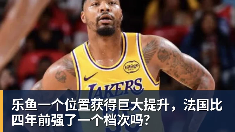 乐鱼官网乐鱼一个位置获得巨大提升,法国比四年前强了一个档次吗? 乐鱼官网乐鱼一个位置获得巨大提升,法国比四年前强了一个档次吗?