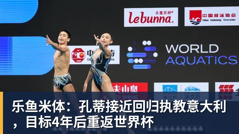乐鱼米体:孔蒂接近回归执教意大利,目标4年后重返世界杯 乐鱼米体:孔蒂接近回归执教意大利,目标4年后重返世界杯