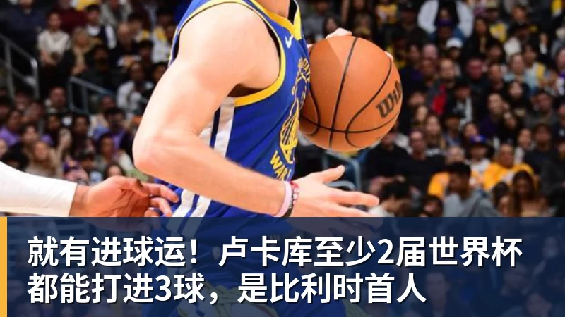 乐鱼官网就有进球运!卢卡库至少2届世界杯都能打进3球,是比利时首人 乐鱼官网就有进球运!卢卡库至少2届世界杯都能打进3球,是比利时首人