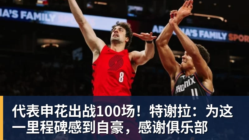 乐鱼官网代表申花出战100场！特谢拉：为这一里程碑感到自豪，感谢俱乐部
