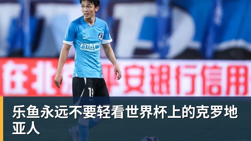 乐鱼永远不要轻看世界杯上的克罗地亚人
