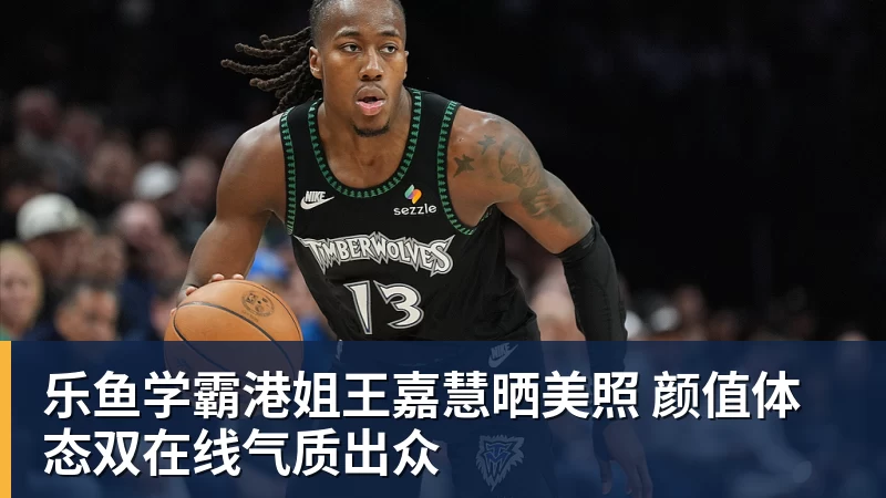 乐鱼学霸港姐王嘉慧晒美照 颜值体态双在线气质出众 乐鱼学霸港姐王嘉慧晒美照 颜值体态双在线气质出众