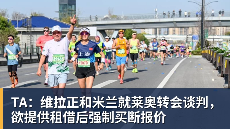 TA：维拉正和米兰就莱奥转会谈判，欲提供租借后强制买断报价