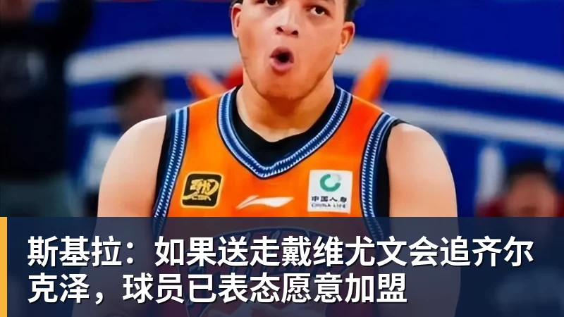 乐鱼官网斯基拉：如果送走戴维尤文会追齐尔克泽，球员已表态愿意加盟