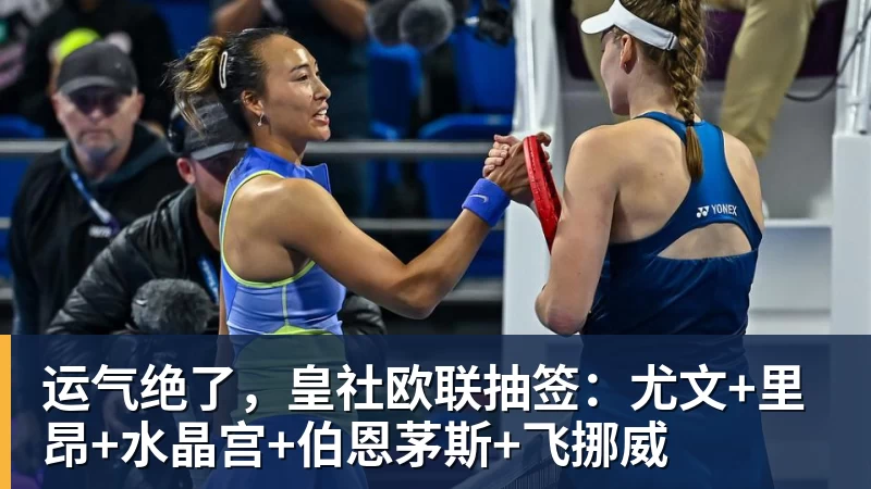 乐鱼官网运气绝了，皇社欧联抽签：尤文+里昂+水晶宫+伯恩茅斯+飞挪威
