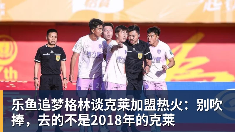 乐鱼追梦格林谈克莱加盟热火:别吹捧,去的不是2018年的克莱 乐鱼追梦格林谈克莱加盟热火:别吹捧,去的不是2018年的克莱