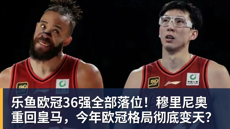 乐鱼欧冠36强全部落位！穆里尼奥重回皇马，今年欧冠格局彻底变天？