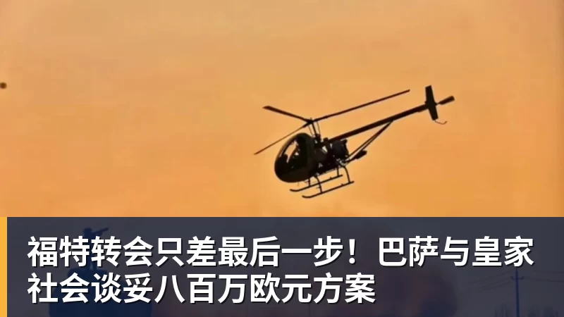 福特转会只差最后一步！巴萨与皇家社会谈妥八百万欧元方案