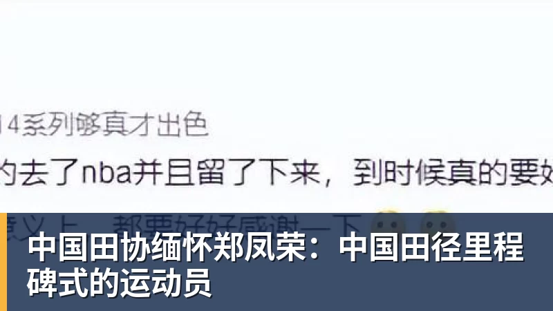 中国田协缅怀郑凤荣：中国田径里程碑式的运动员
