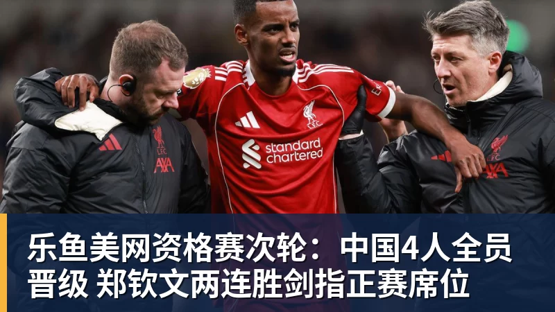 乐鱼美网资格赛次轮：中国4人全员晋级 郑钦文两连胜剑指正赛席位