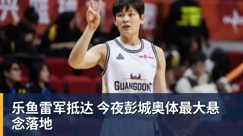 乐鱼雷军抵达 今夜彭城奥体最大悬念落地 乐鱼雷军抵达 今夜彭城奥体最大悬念落地