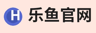 乐鱼官网