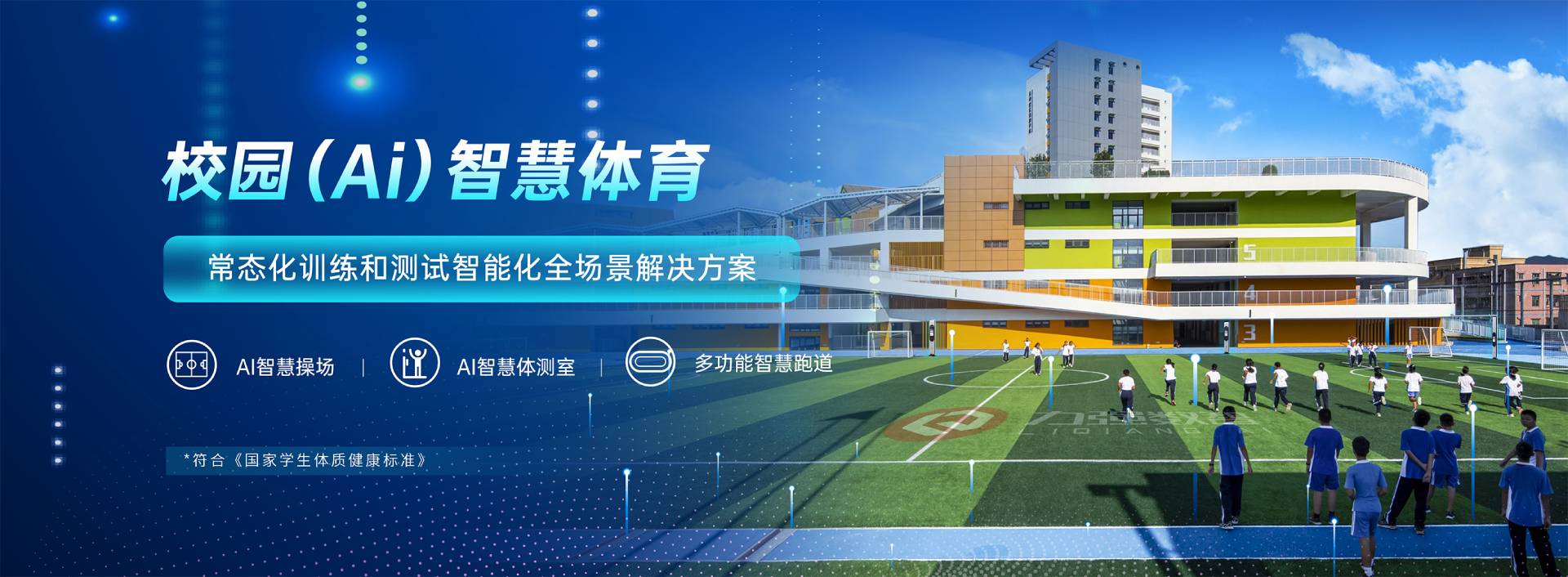 校园智慧体育-校园智慧体育全场景解决方案-乐鱼官网